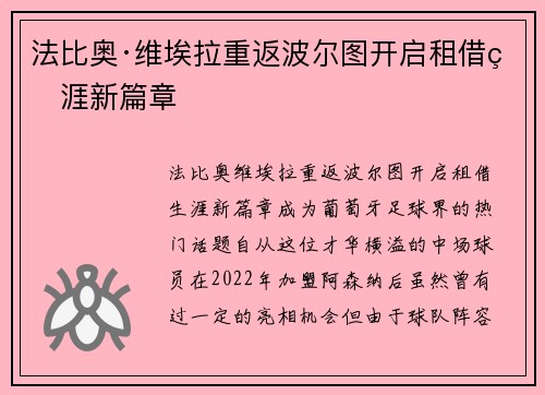 法比奥·维埃拉重返波尔图开启租借生涯新篇章