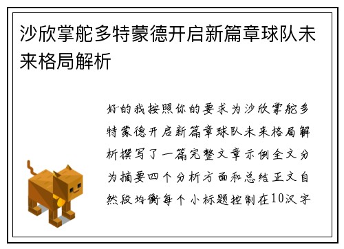 沙欣掌舵多特蒙德开启新篇章球队未来格局解析