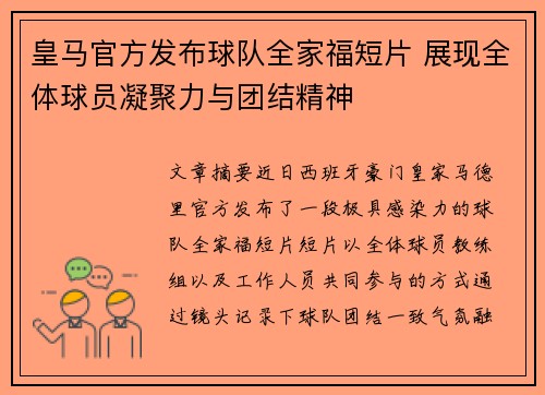 皇马官方发布球队全家福短片 展现全体球员凝聚力与团结精神