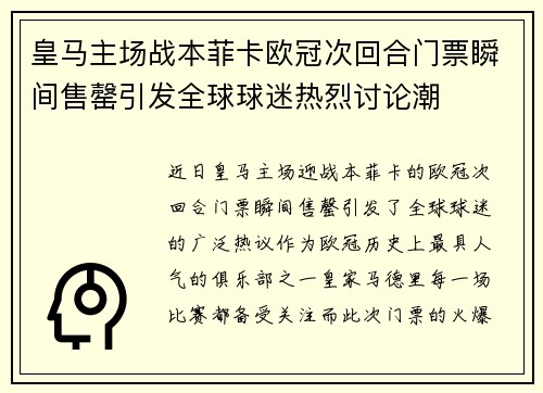 皇马主场战本菲卡欧冠次回合门票瞬间售罄引发全球球迷热烈讨论潮