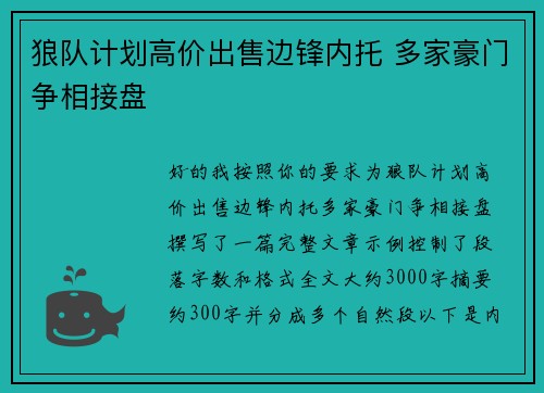 狼队计划高价出售边锋内托 多家豪门争相接盘