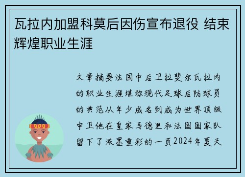 瓦拉内加盟科莫后因伤宣布退役 结束辉煌职业生涯