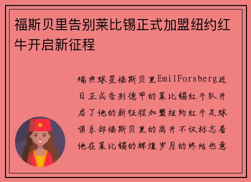 福斯贝里告别莱比锡正式加盟纽约红牛开启新征程