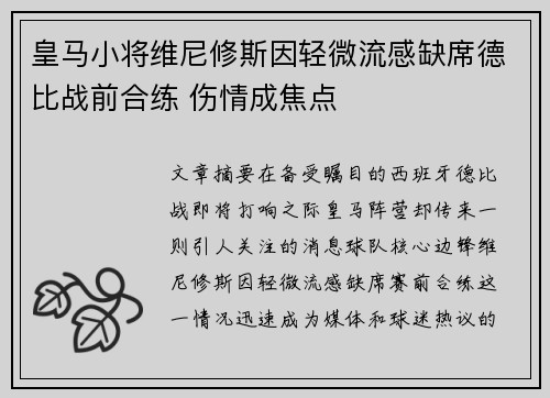 皇马小将维尼修斯因轻微流感缺席德比战前合练 伤情成焦点