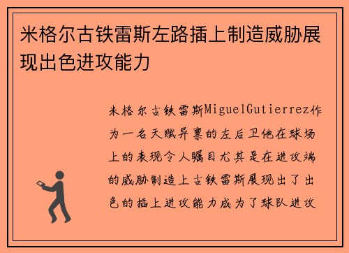 米格尔古铁雷斯左路插上制造威胁展现出色进攻能力