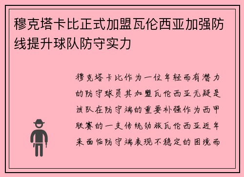 穆克塔卡比正式加盟瓦伦西亚加强防线提升球队防守实力