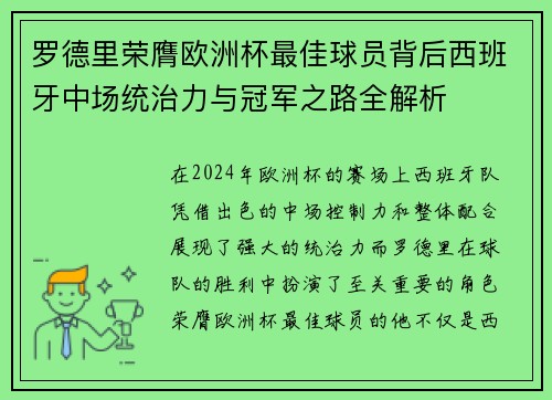 罗德里荣膺欧洲杯最佳球员背后西班牙中场统治力与冠军之路全解析