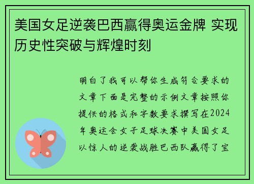 美国女足逆袭巴西赢得奥运金牌 实现历史性突破与辉煌时刻