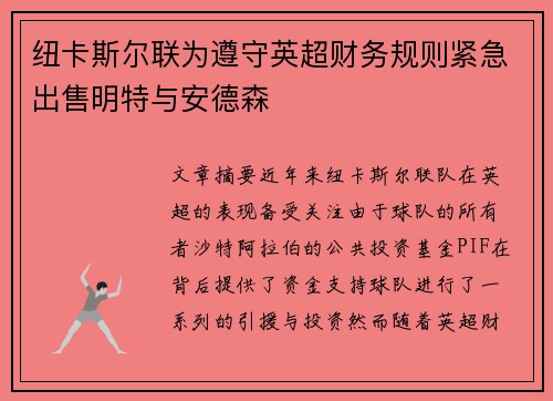 纽卡斯尔联为遵守英超财务规则紧急出售明特与安德森