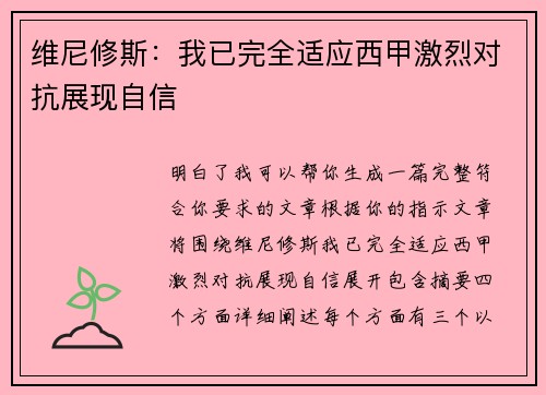 维尼修斯：我已完全适应西甲激烈对抗展现自信