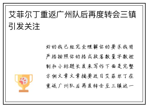 艾菲尔丁重返广州队后再度转会三镇引发关注