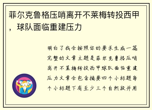 菲尔克鲁格压哨离开不莱梅转投西甲，球队面临重建压力