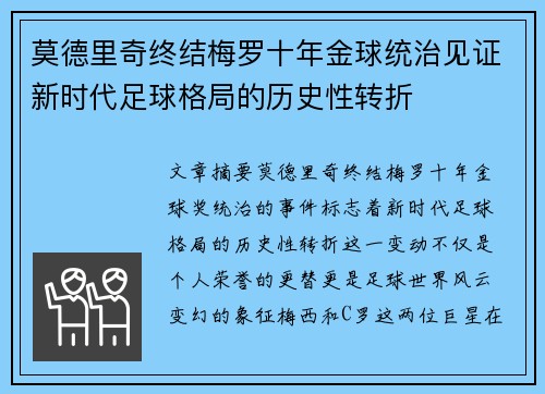 莫德里奇终结梅罗十年金球统治见证新时代足球格局的历史性转折✨
