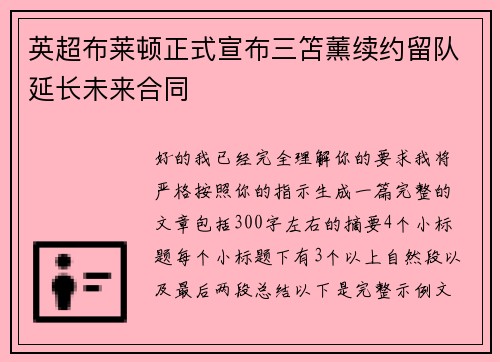 英超布莱顿正式宣布三笘薰续约留队延长未来合同
