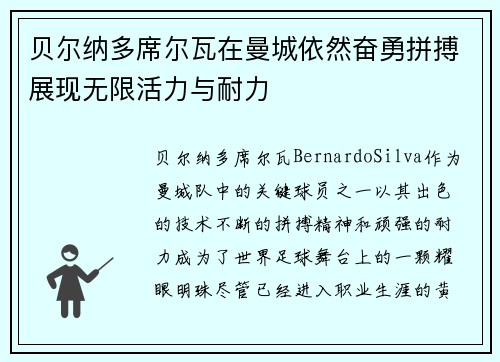 贝尔纳多席尔瓦在曼城依然奋勇拼搏展现无限活力与耐力