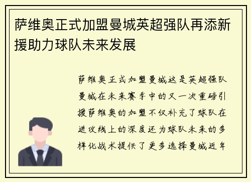 萨维奥正式加盟曼城英超强队再添新援助力球队未来发展