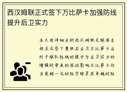 西汉姆联正式签下万比萨卡加强防线提升后卫实力
