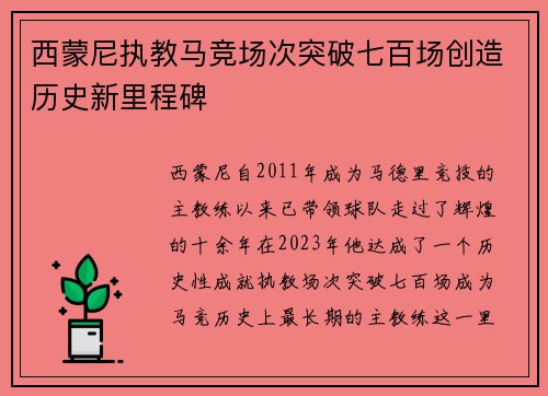 西蒙尼执教马竞场次突破七百场创造历史新里程碑
