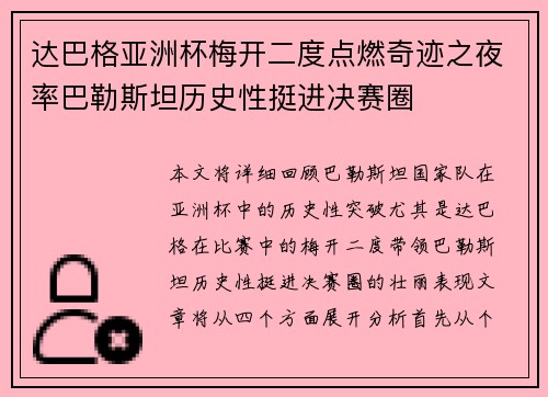 达巴格亚洲杯梅开二度点燃奇迹之夜率巴勒斯坦历史性挺进决赛圈