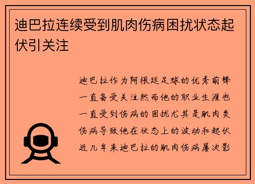 迪巴拉连续受到肌肉伤病困扰状态起伏引关注