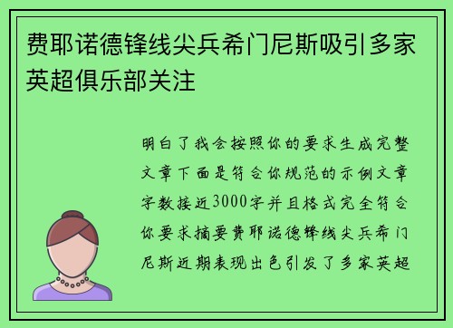 费耶诺德锋线尖兵希门尼斯吸引多家英超俱乐部关注