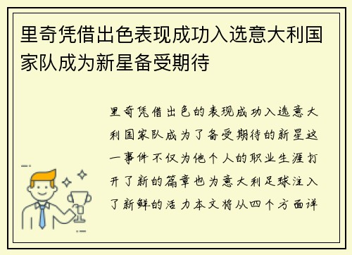 里奇凭借出色表现成功入选意大利国家队成为新星备受期待