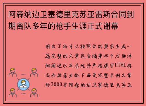 阿森纳边卫塞德里克苏亚雷斯合同到期离队多年的枪手生涯正式谢幕
