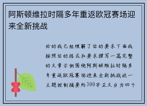 阿斯顿维拉时隔多年重返欧冠赛场迎来全新挑战 阿斯顿维拉时隔多年重返欧冠赛场迎来全新挑战