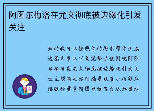 阿图尔梅洛在尤文彻底被边缘化引发关注