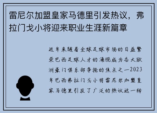 雷尼尔加盟皇家马德里引发热议，弗拉门戈小将迎来职业生涯新篇章