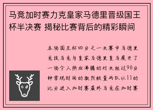 马竞加时赛力克皇家马德里晋级国王杯半决赛 揭秘比赛背后的精彩瞬间 马竞加时赛力克皇家马德里晋级国王杯半决赛 揭秘比赛背后的精彩瞬间