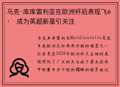 马克·库库雷利亚在欧洲杯后表现飞跃成为英超新星引关注 马克·库库雷利亚在欧洲杯后表现飞跃成为英超新星引关注