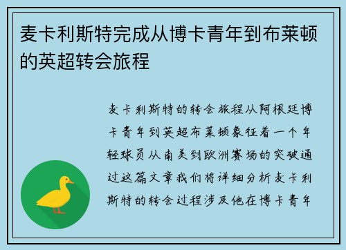 麦卡利斯特完成从博卡青年到布莱顿的英超转会旅程