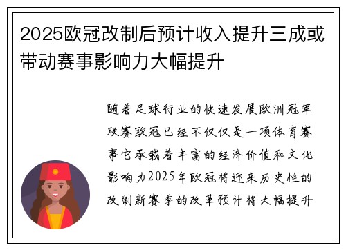 2025欧冠改制后预计收入提升三成或带动赛事影响力大幅提升