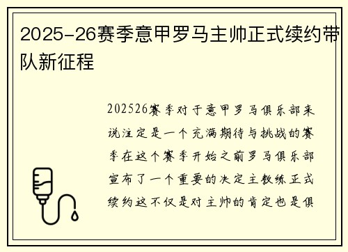 2025-26赛季意甲罗马主帅正式续约带队新征程