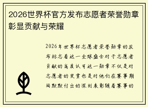 2026世界杯官方发布志愿者荣誉勋章彰显贡献与荣耀
