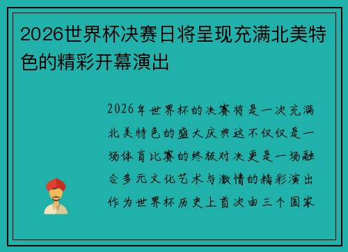 2026世界杯决赛日将呈现充满北美特色的精彩开幕演出