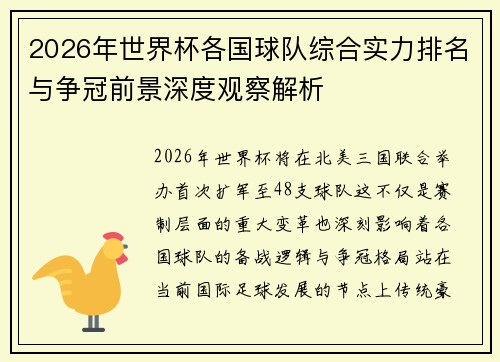 2026年世界杯各国球队综合实力排名与争冠前景深度观察解析 2026年世界杯各国球队综合实力排名与争冠前景深度观察解析
