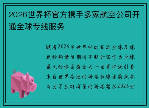 2026世界杯官方携手多家航空公司开通全球专线服务