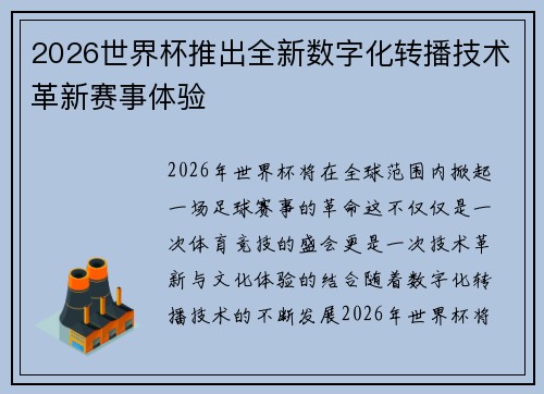 2026世界杯推出全新数字化转播技术革新赛事体验