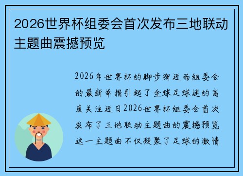2026世界杯组委会首次发布三地联动主题曲震撼预览
