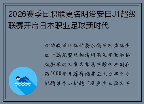 2026赛季日职联更名明治安田J1超级联赛开启日本职业足球新时代