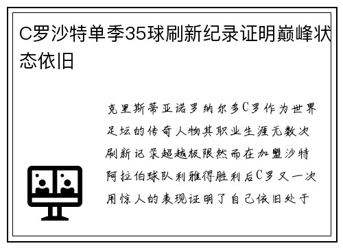 C罗沙特单季35球刷新纪录证明巅峰状态依旧