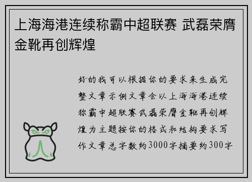 上海海港连续称霸中超联赛 武磊荣膺金靴再创辉煌