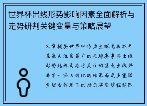 世界杯出线形势影响因素全面解析与走势研判关键变量与策略展望 世界杯出线形势影响因素全面解析与走势研判关键变量与策略展望