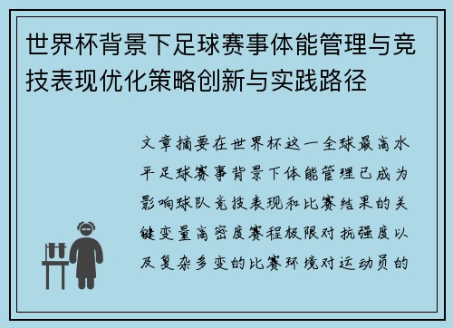 世界杯背景下足球赛事体能管理与竞技表现优化策略创新与实践路径