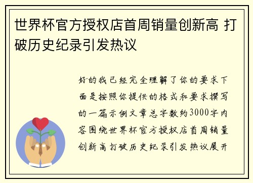 世界杯官方授权店首周销量创新高 打破历史纪录引发热议