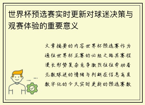 世界杯预选赛实时更新对球迷决策与观赛体验的重要意义