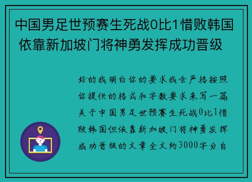 中国男足世预赛生死战0比1惜败韩国 依靠新加坡门将神勇发挥成功晋级