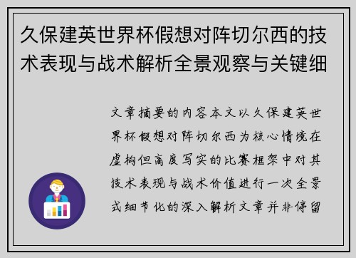 久保建英世界杯假想对阵切尔西的技术表现与战术解析全景观察与关键细节